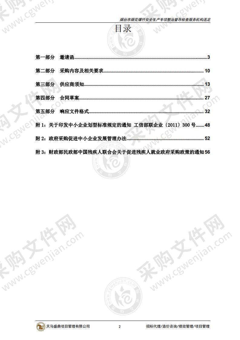 烟台市应急管理局烟台市烟花爆竹安全生产专项整治督导检查服务机构选定