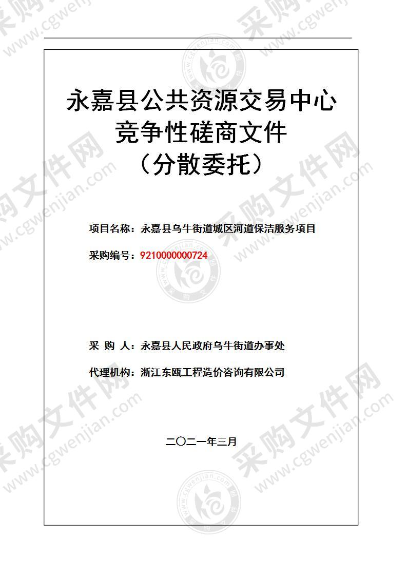 永嘉县人民政府乌牛街道办事处(本级)乌牛街道城区河道保洁服务项目