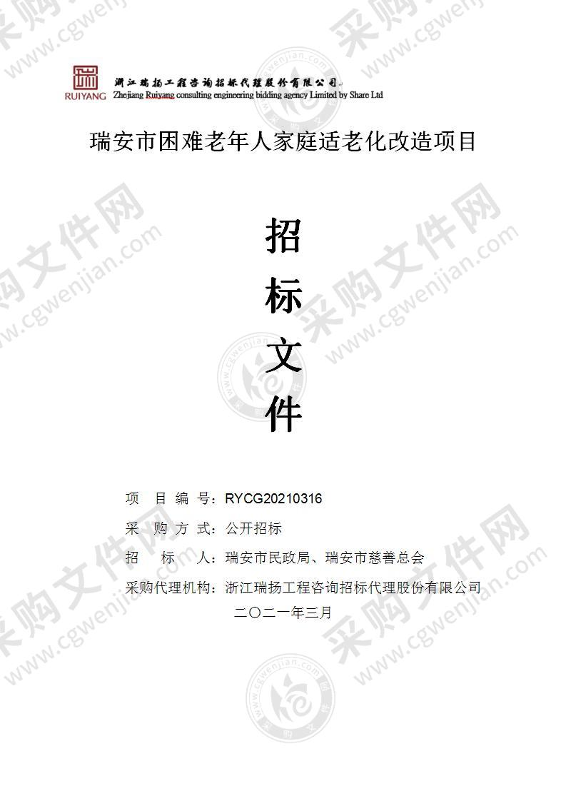 瑞安市困难老年人家庭适老化改造项目