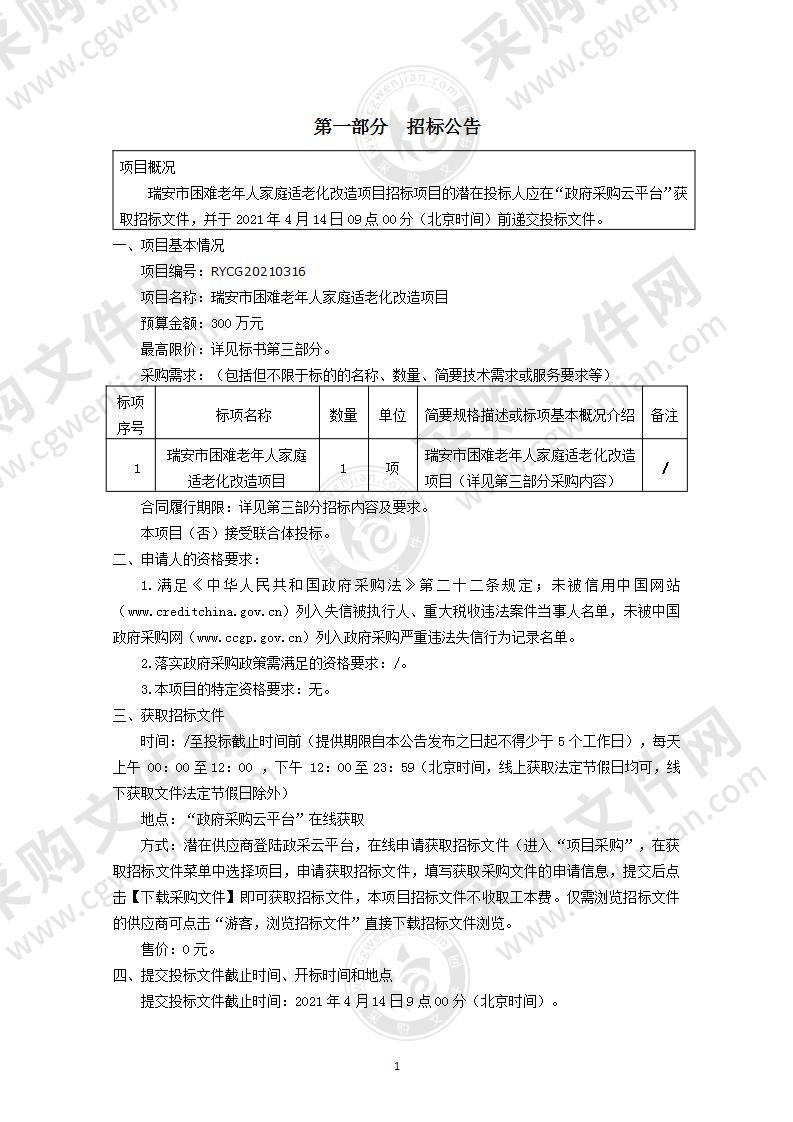 瑞安市困难老年人家庭适老化改造项目