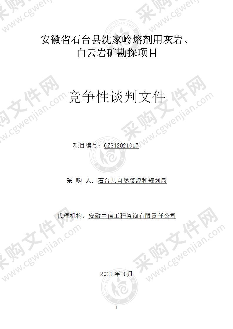 安徽省石台县沈家岭熔剂用灰岩、白云岩矿勘探项目