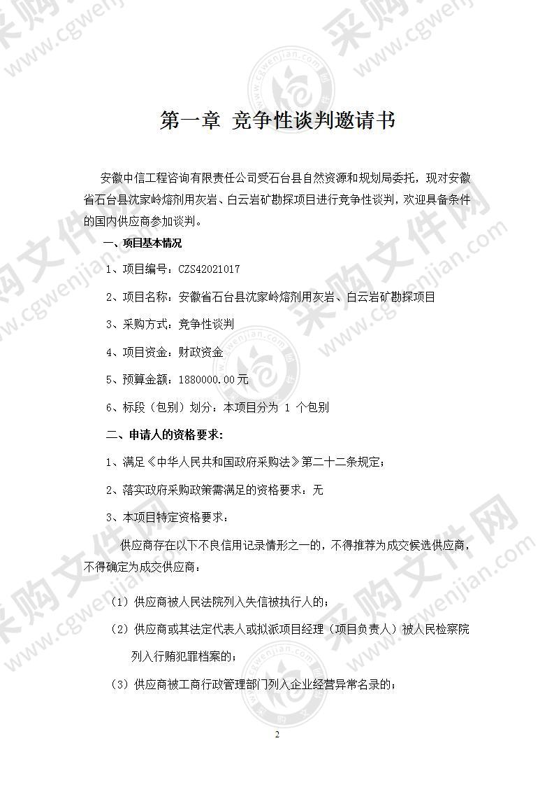 安徽省石台县沈家岭熔剂用灰岩、白云岩矿勘探项目