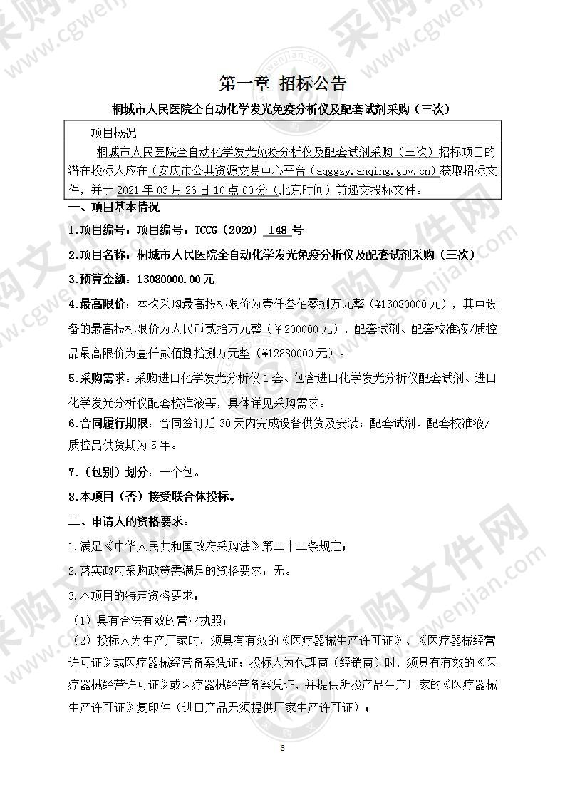 桐城市人民医院全自动化学发光免疫分析仪及配套试剂采购