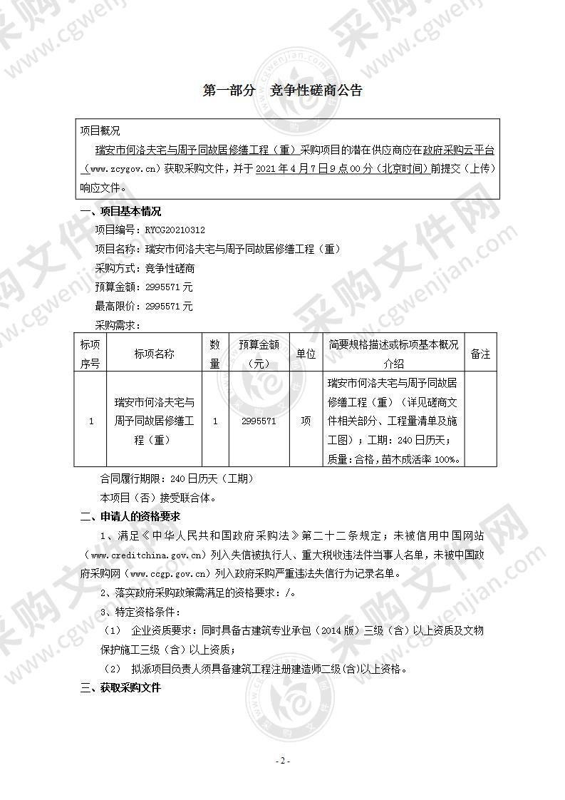 瑞安市何洛夫宅与周予同故居修缮工程