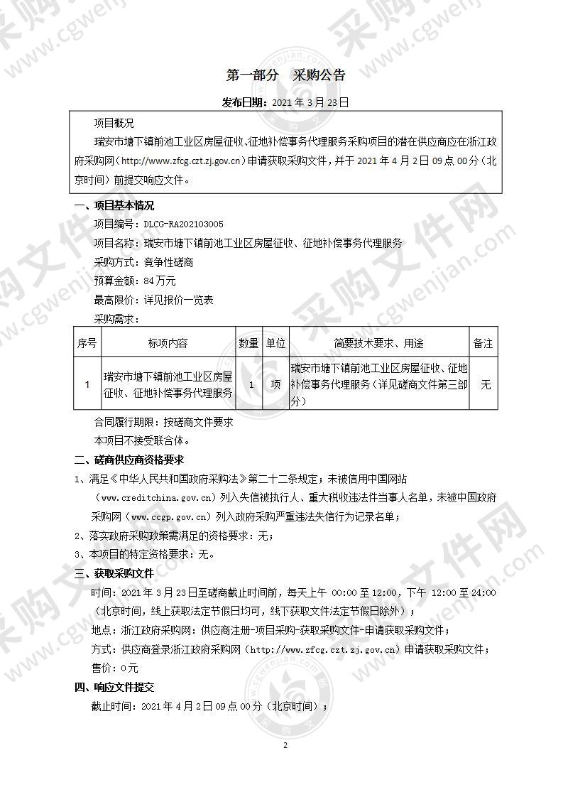 瑞安市塘下镇前池工业区房屋征收、征地补偿事务代理服务