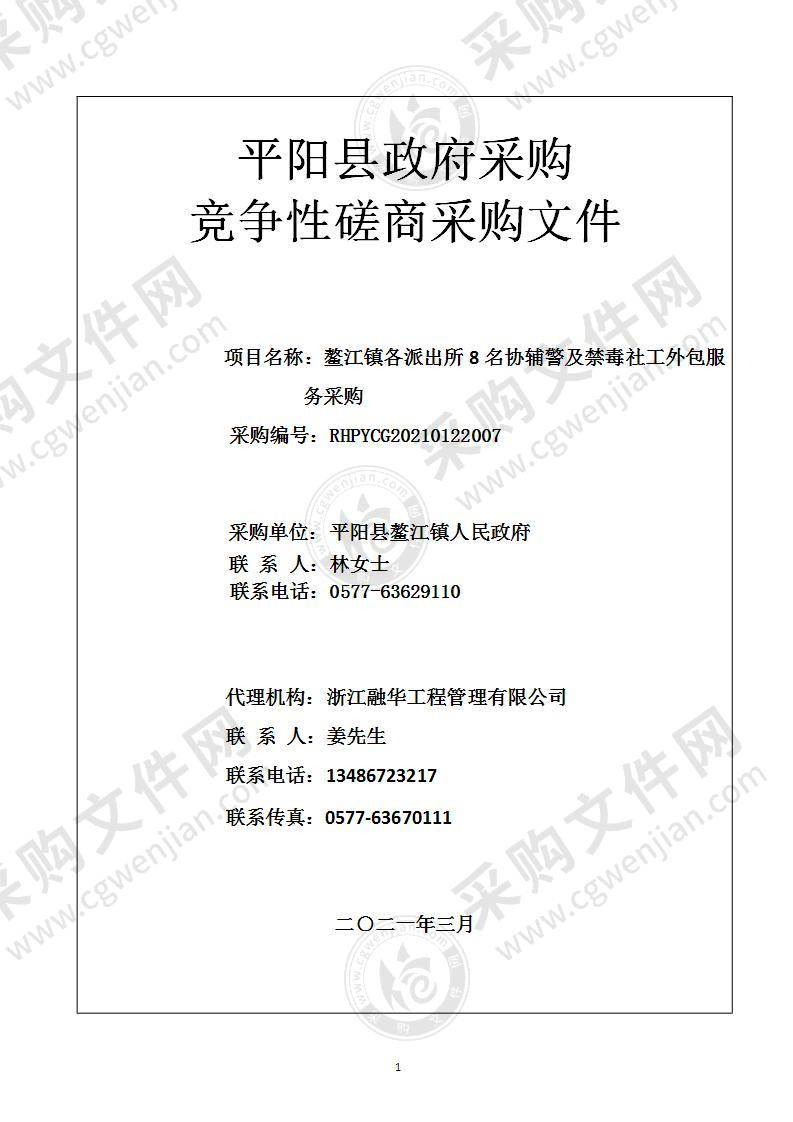 鳌江镇各派出所8名协辅警及禁毒社工外包服务采购