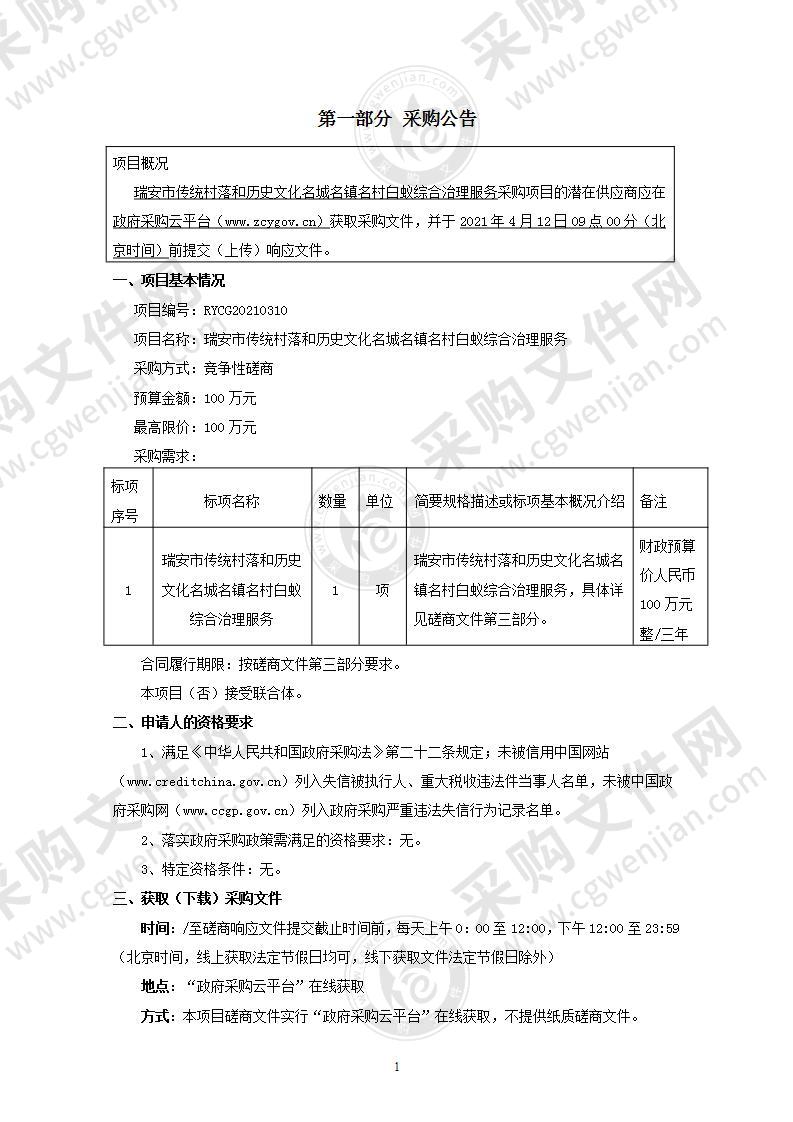 瑞安市传统村落和历史文化名城名镇名村白蚁综合治理服务