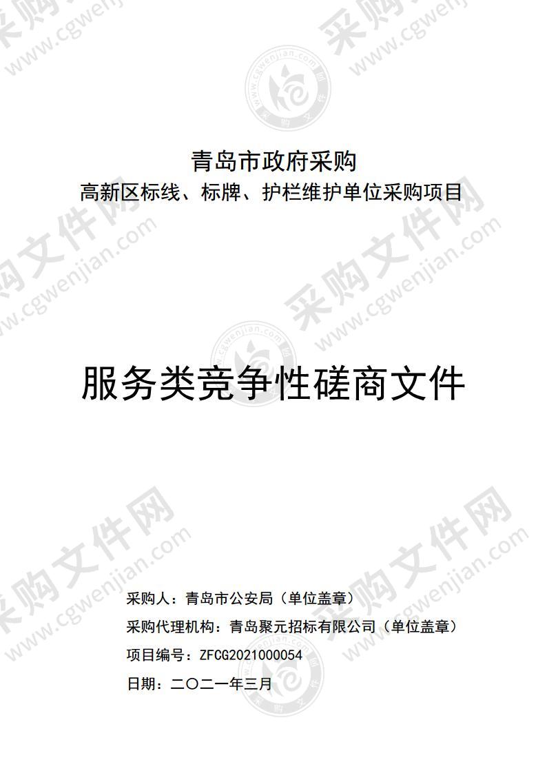 青岛市公安局高新区标线、标牌、护栏维护单位采购项目