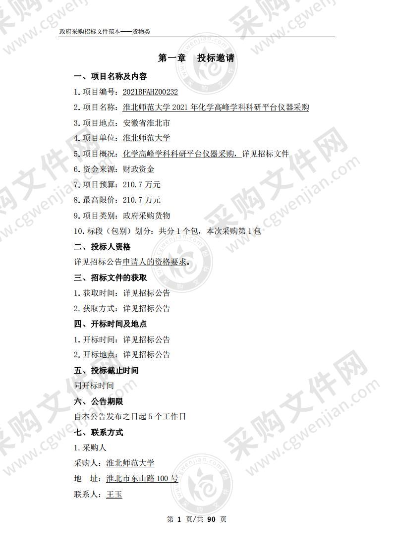 淮北师范大学2021年化学高峰学科科研平台仪器采购