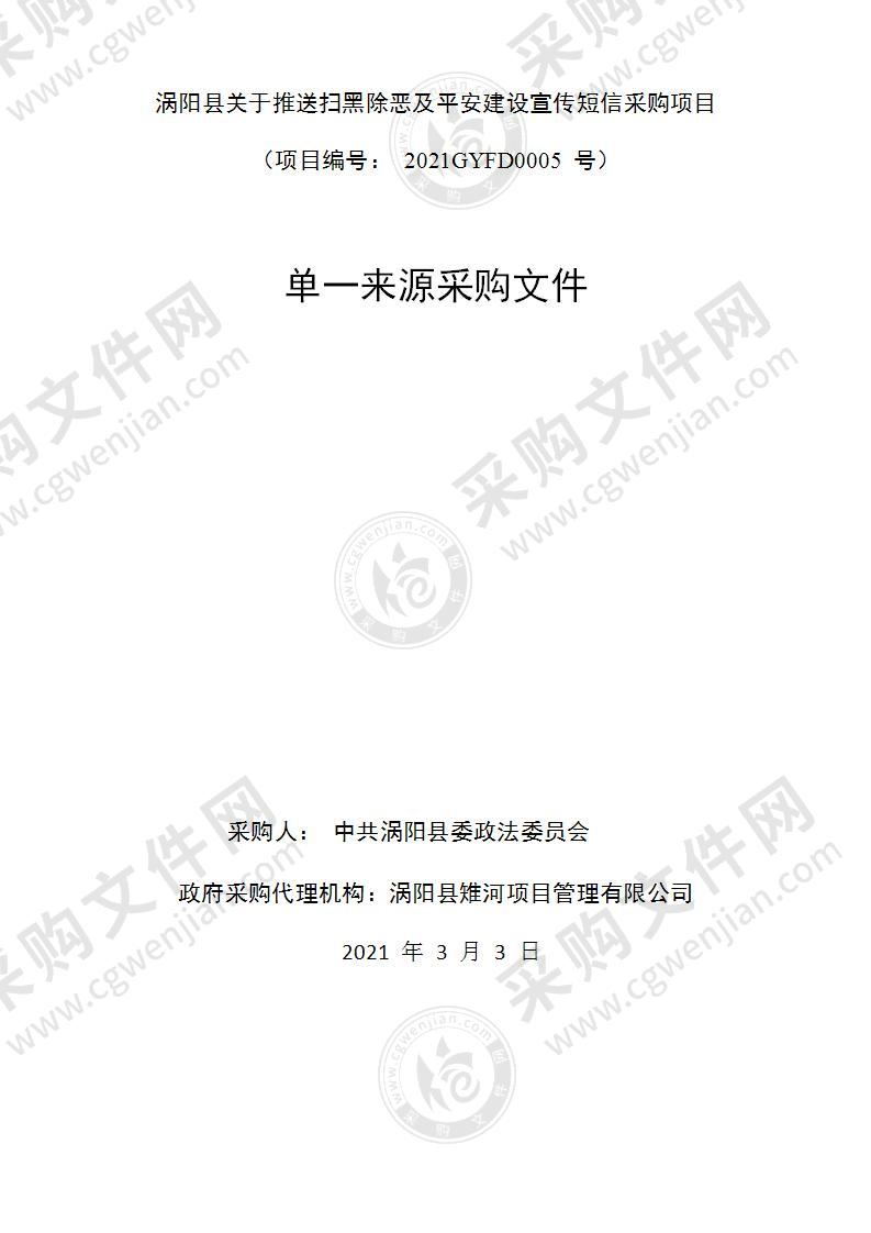 涡阳县关于推送扫黑除恶及平安建设宣传短信采购项目