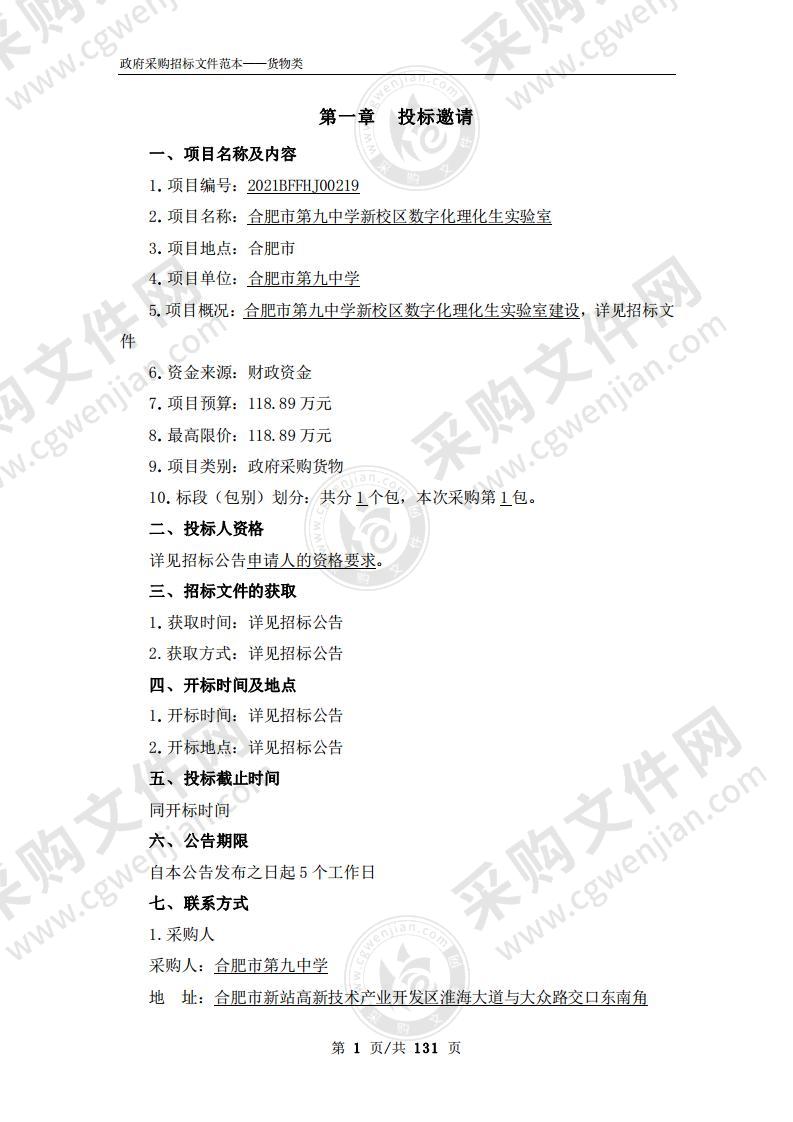 合肥市第九中学新校区数字化理化生实验室