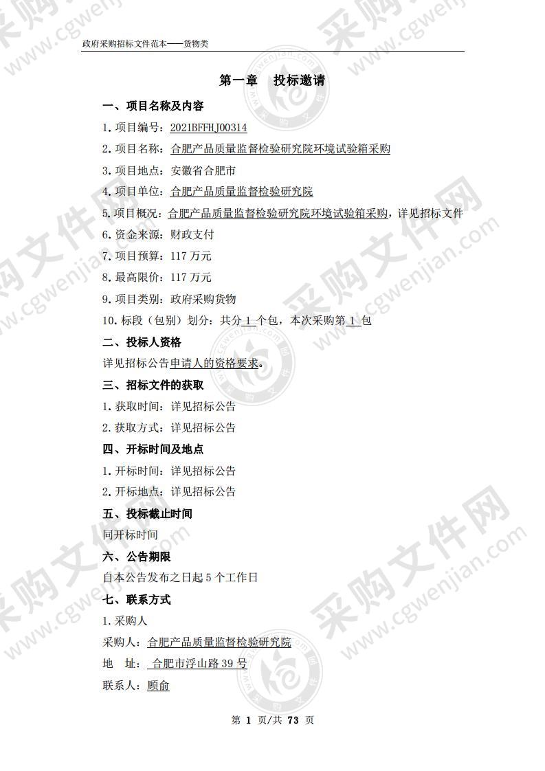 合肥产品质量监督检验研究院环境试验箱采购