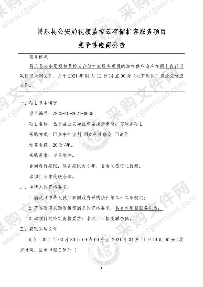 昌乐县公安局视频监控云存储扩容服务项目