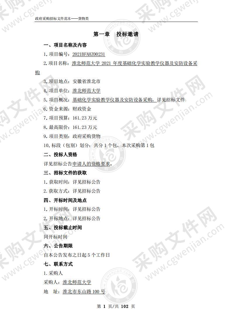 淮北师范大学2021年度基础化学实验教学仪器及安防设备采购