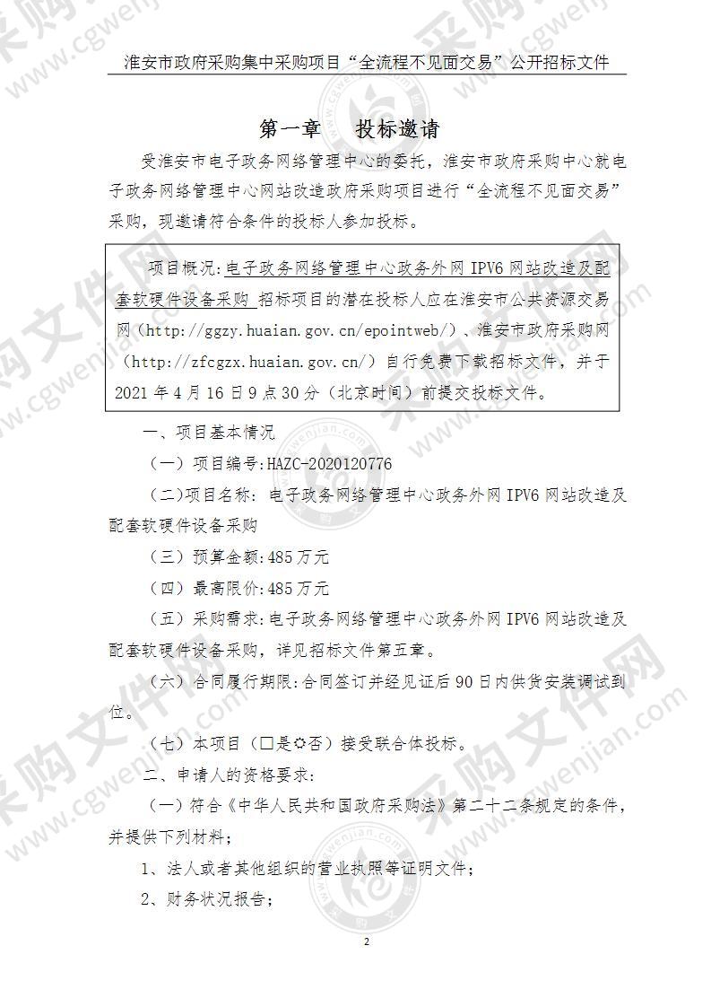 电子政务网络管理中心政务外网IPV6网站改造及配套软硬件设备采购