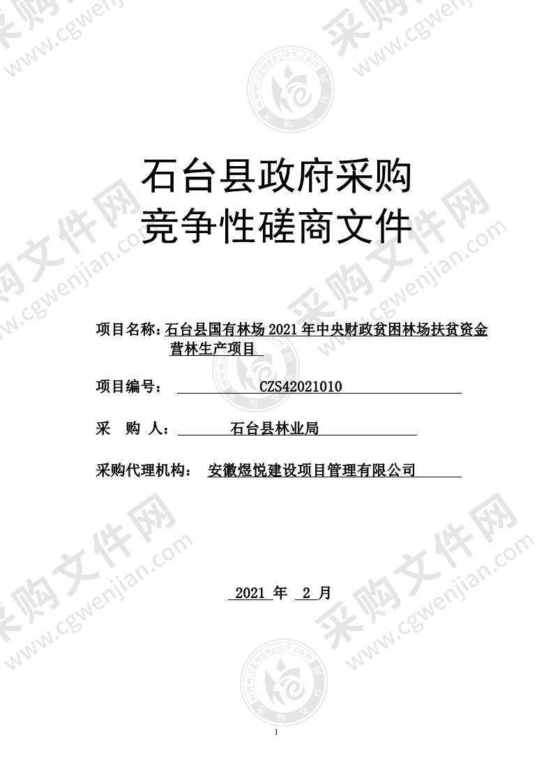 石台县国有林场2021年中央财政贫困林场扶贫资金营林生产项目