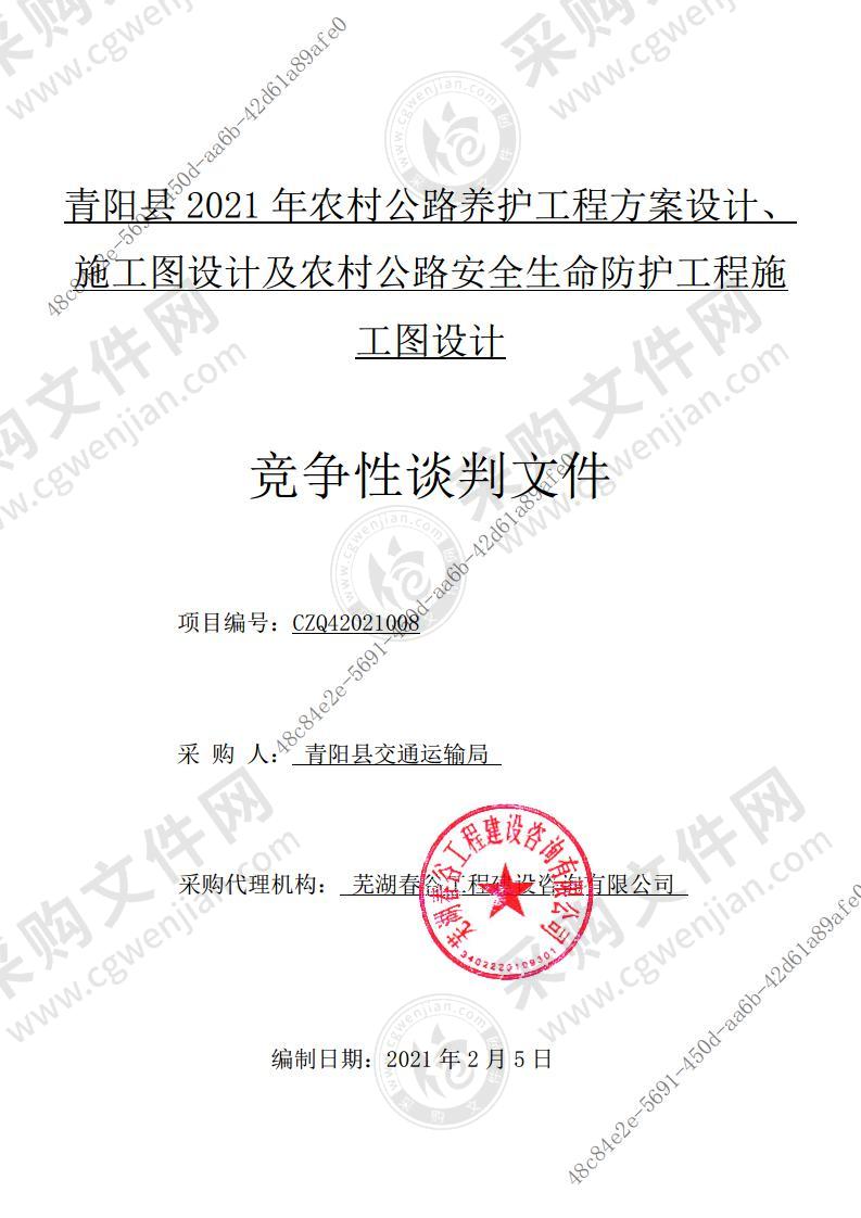 青阳县2021年农村公路养护工程方案设计、施工图设计及农村公路安全生命防护工程施工图设计