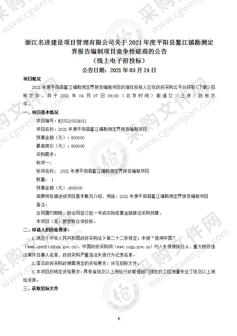 2021年度平阳县鳌江镇勘测定界报告编制项目