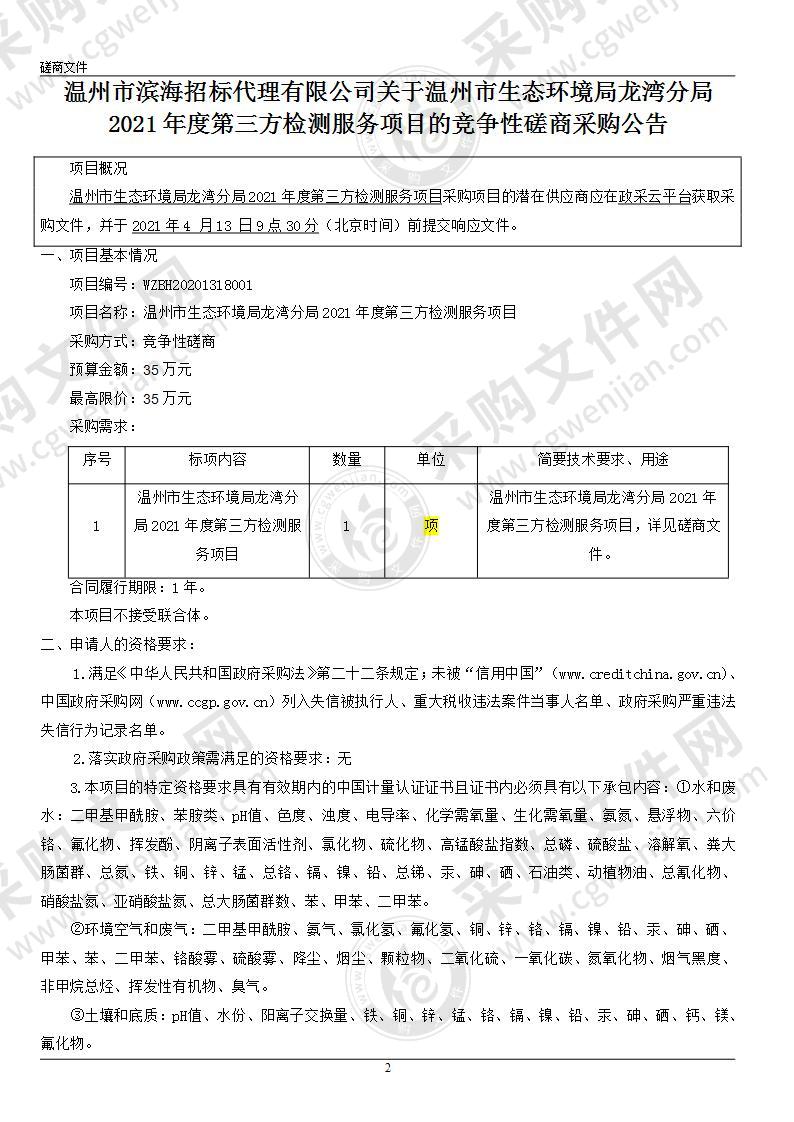 温州市生态环境局龙湾分局2021年度第三方检测服务项目