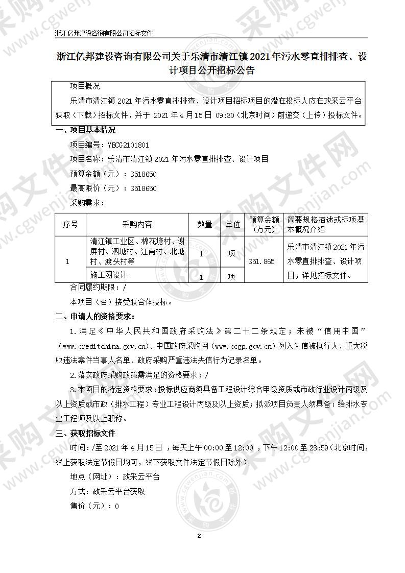 乐清市清江镇2021年污水零直排排查、设计项目