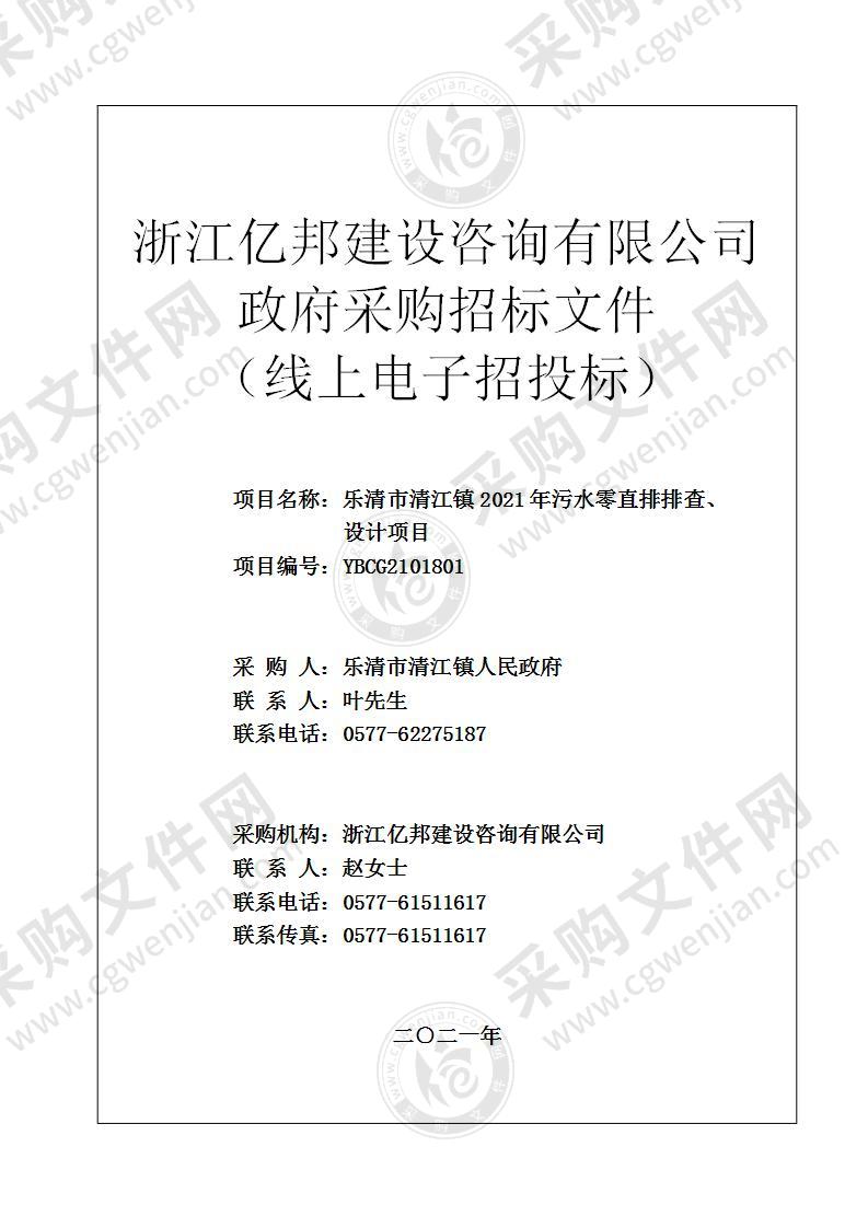 乐清市清江镇2021年污水零直排排查、设计项目