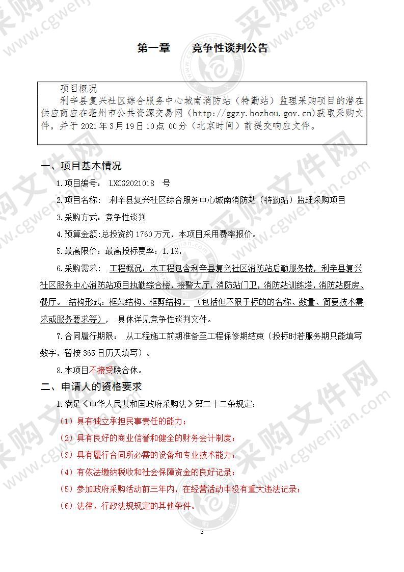 利辛县复兴社区综合服务中心城南消防站（特勤站）监理采购项目