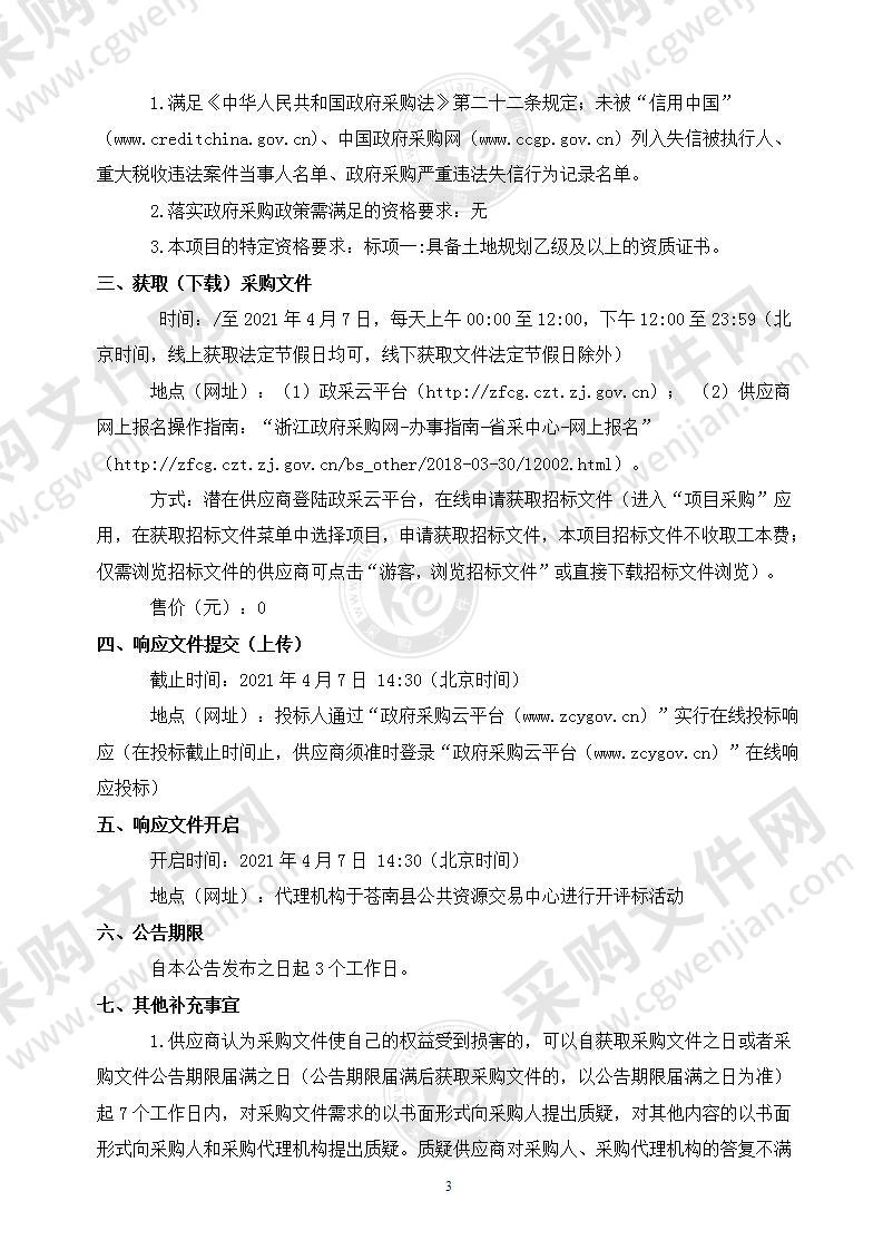 苍南县“十四五”高标准农田建设规划编制和2021年度新建高标准农田项目规划设计方案编制及评审、组件入库等工作