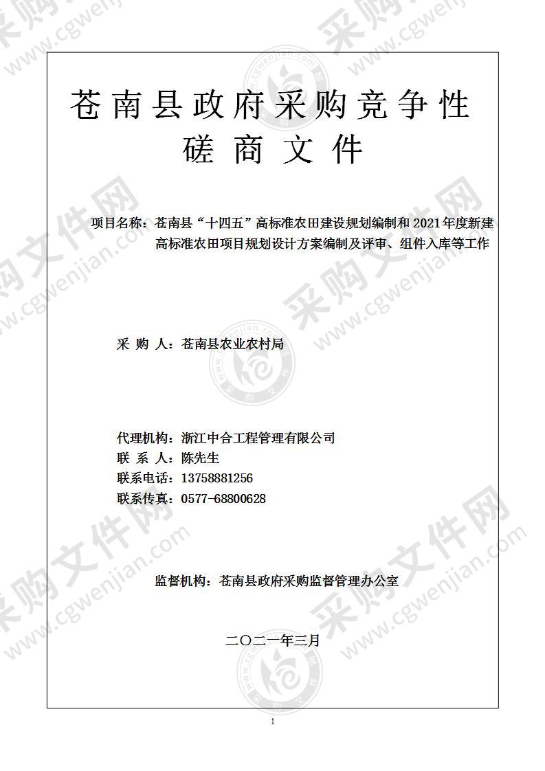 苍南县“十四五”高标准农田建设规划编制和2021年度新建高标准农田项目规划设计方案编制及评审、组件入库等工作