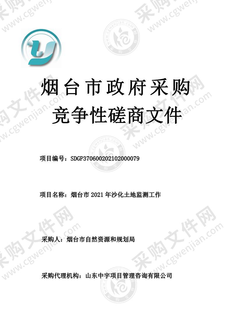 烟台市自然资源和规划局烟台市2021年沙化土地监测工作