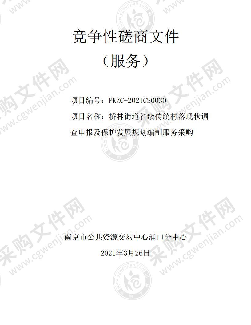 桥林街道省级传统村落现状调查申报及保护发展规划编制服务采购