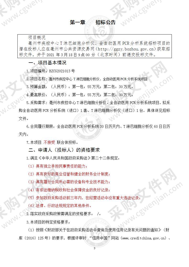 亳州市疾控中心T淋巴细胞分析仪、全自动医用PCR分析系统项目