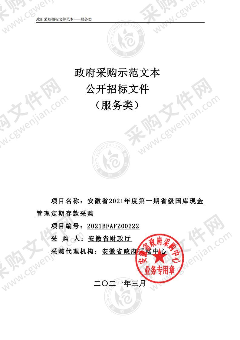 安徽省2021年度第一期省级国库现金管理定期存款采购