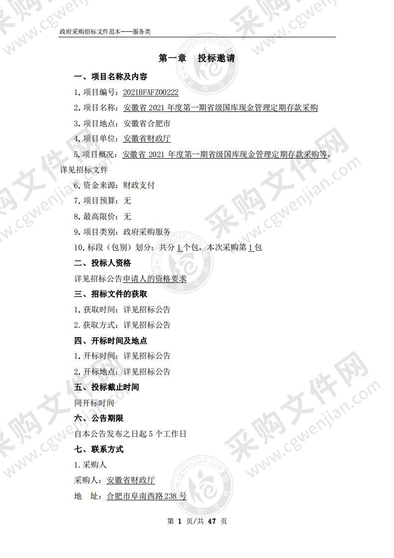 安徽省2021年度第一期省级国库现金管理定期存款采购