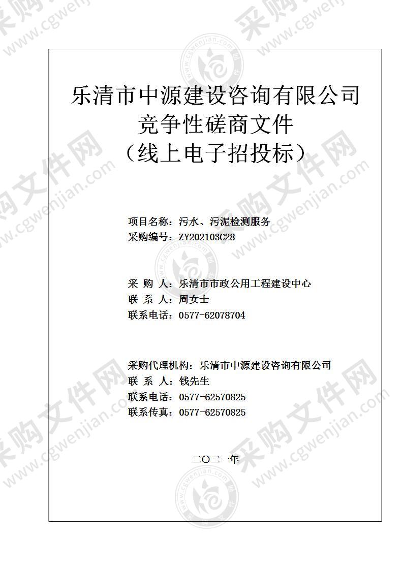 乐清市市政公用工程建设中心污水、污泥检测服务