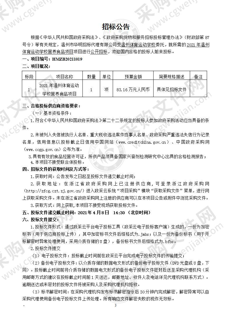 2021年温州体育运动学校营养食品项目