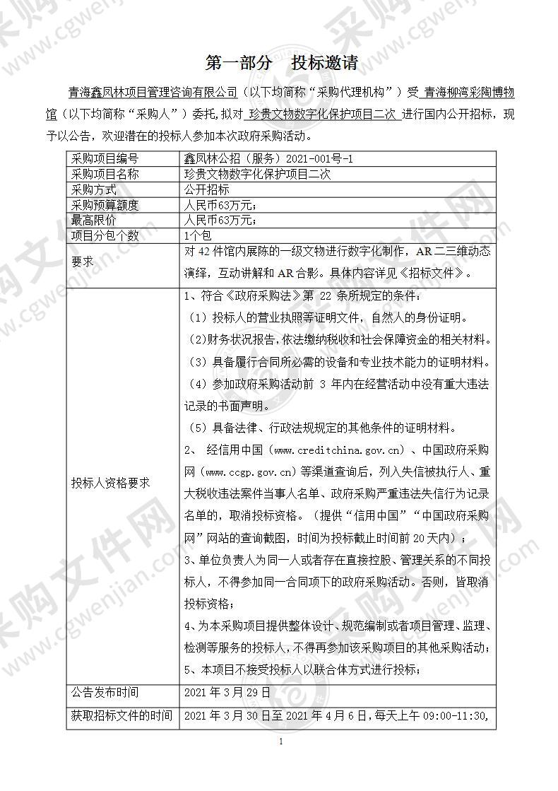 珍贵文物数字化保护项目