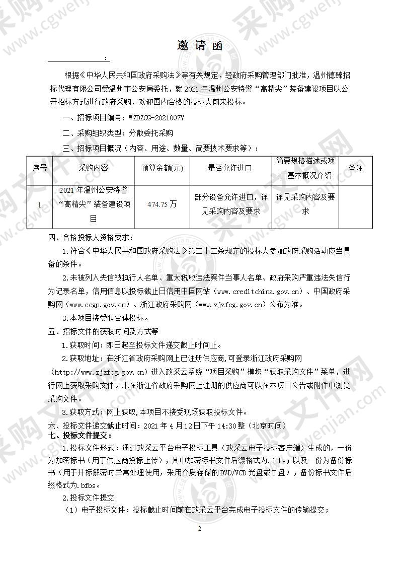 2021年温州公安特警“高精尖”装备建设项目