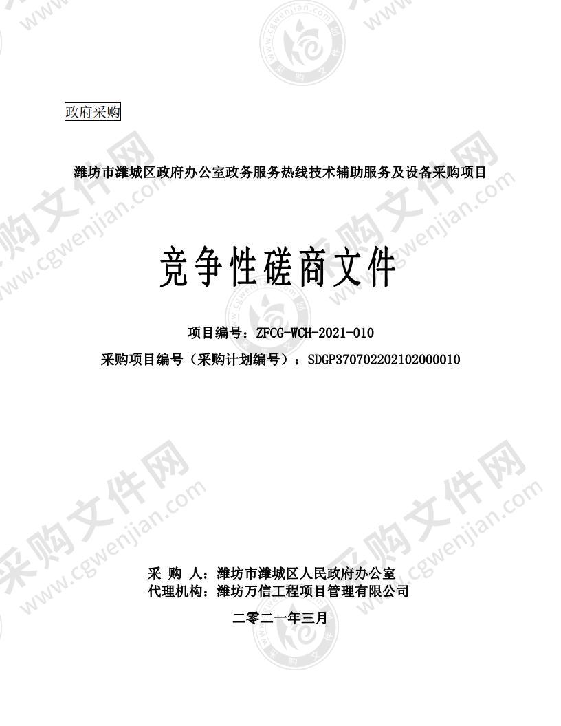 潍坊市潍城区政府办公室政务服务热线技术辅助服务及设备采购项目