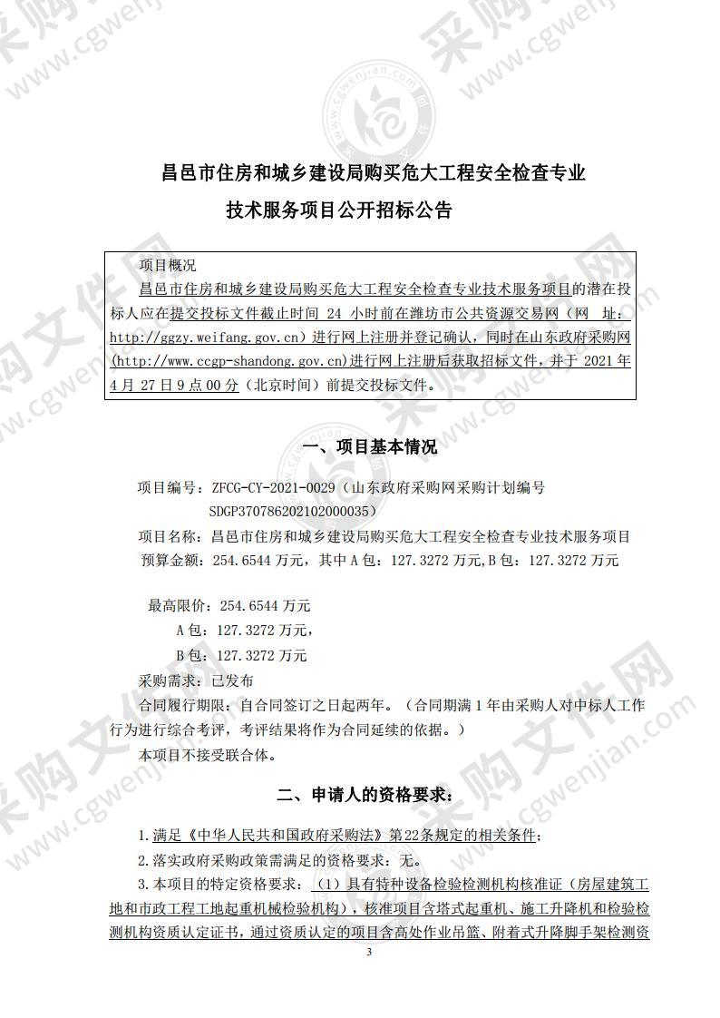 昌邑市住房和城乡建设局购买危大工程安全检查专业技术服务项目