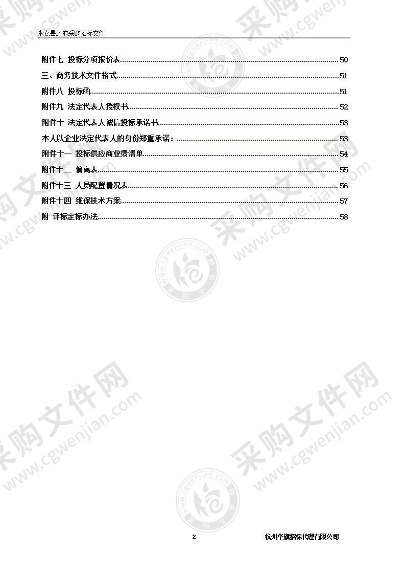 永嘉县气象自动站及新清空气站等设备维保服务项目