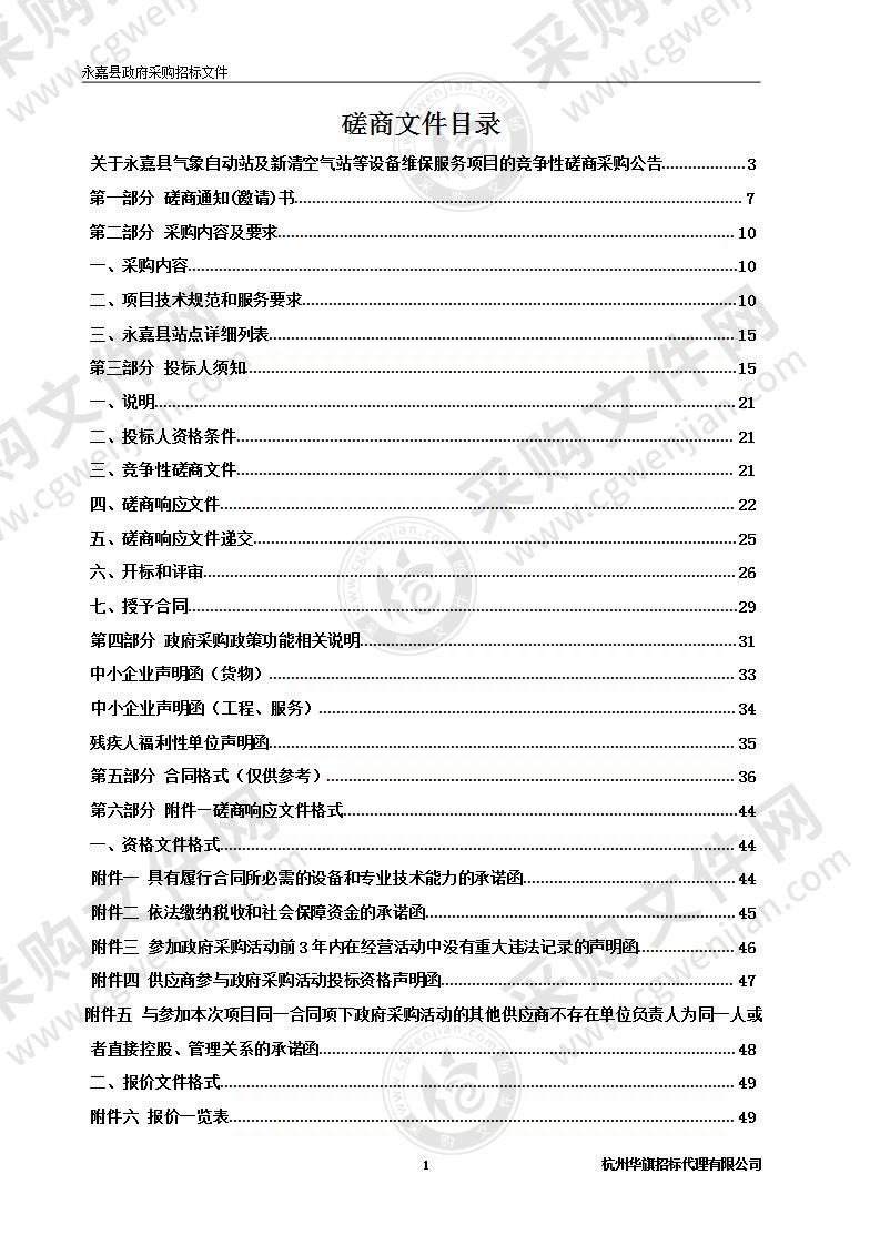 永嘉县气象自动站及新清空气站等设备维保服务项目