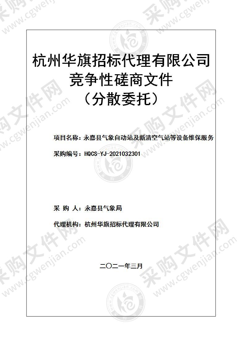 永嘉县气象自动站及新清空气站等设备维保服务项目