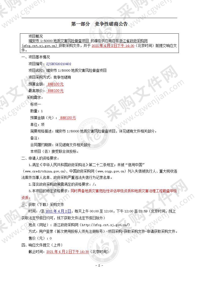 瑞安市1:50000地质灾害风险普查项目