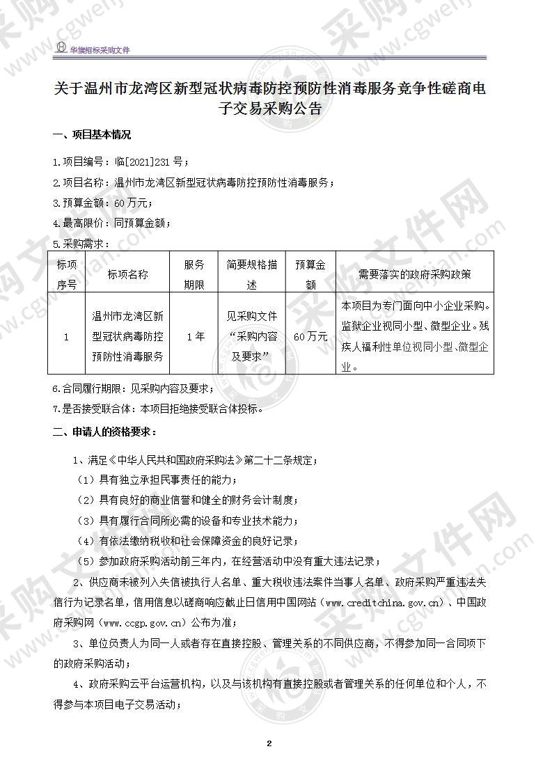 温州市龙湾区疾病预防控制中心新冠肺炎疫情防控消杀项目