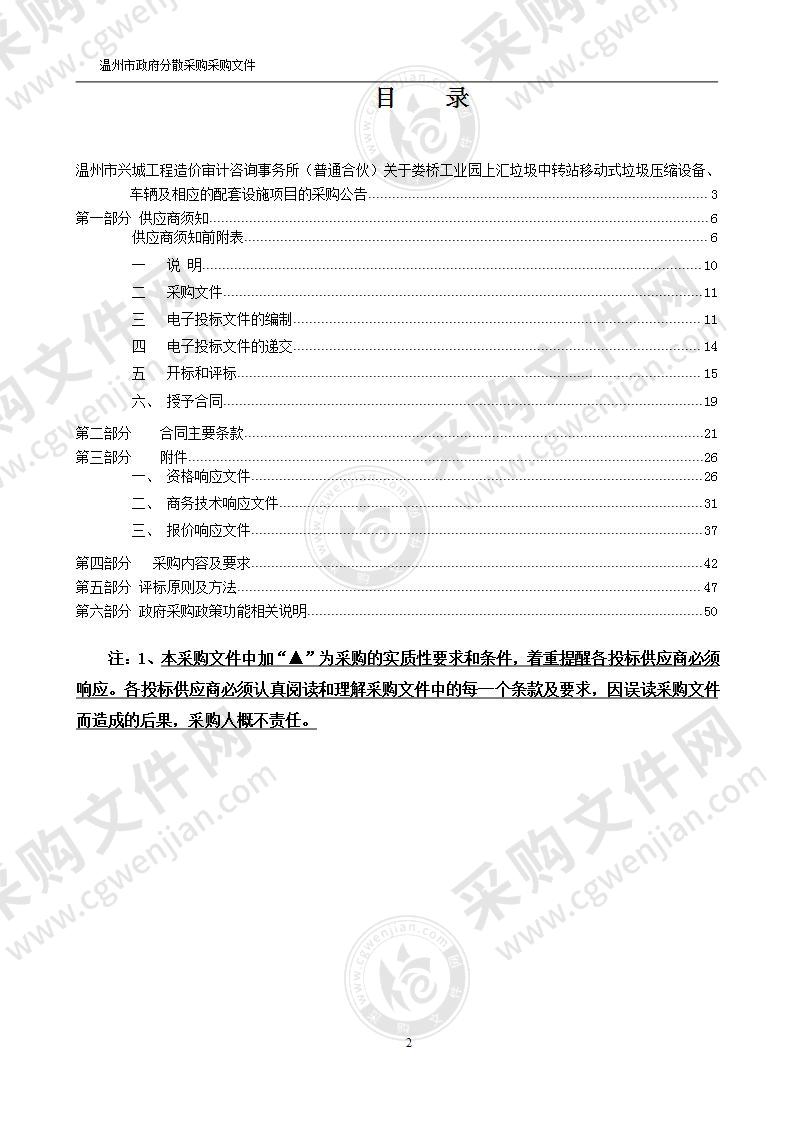 娄桥工业园上汇垃圾中转站移动式垃圾压缩设备、车辆及相应的配套设施项目