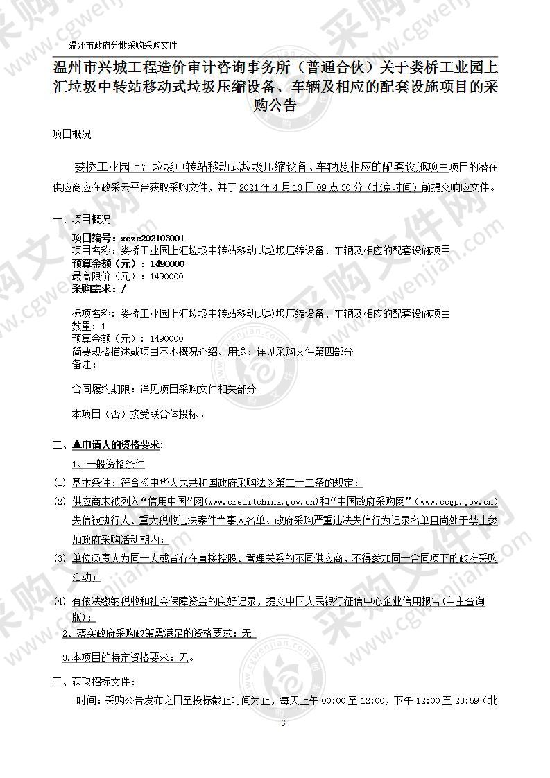 娄桥工业园上汇垃圾中转站移动式垃圾压缩设备、车辆及相应的配套设施项目