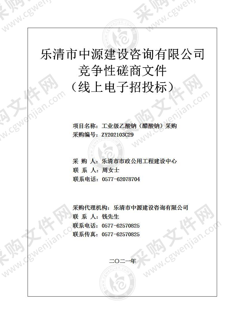 乐清市市政公用工程建设中心工业级乙酸钠（醋酸钠）采购