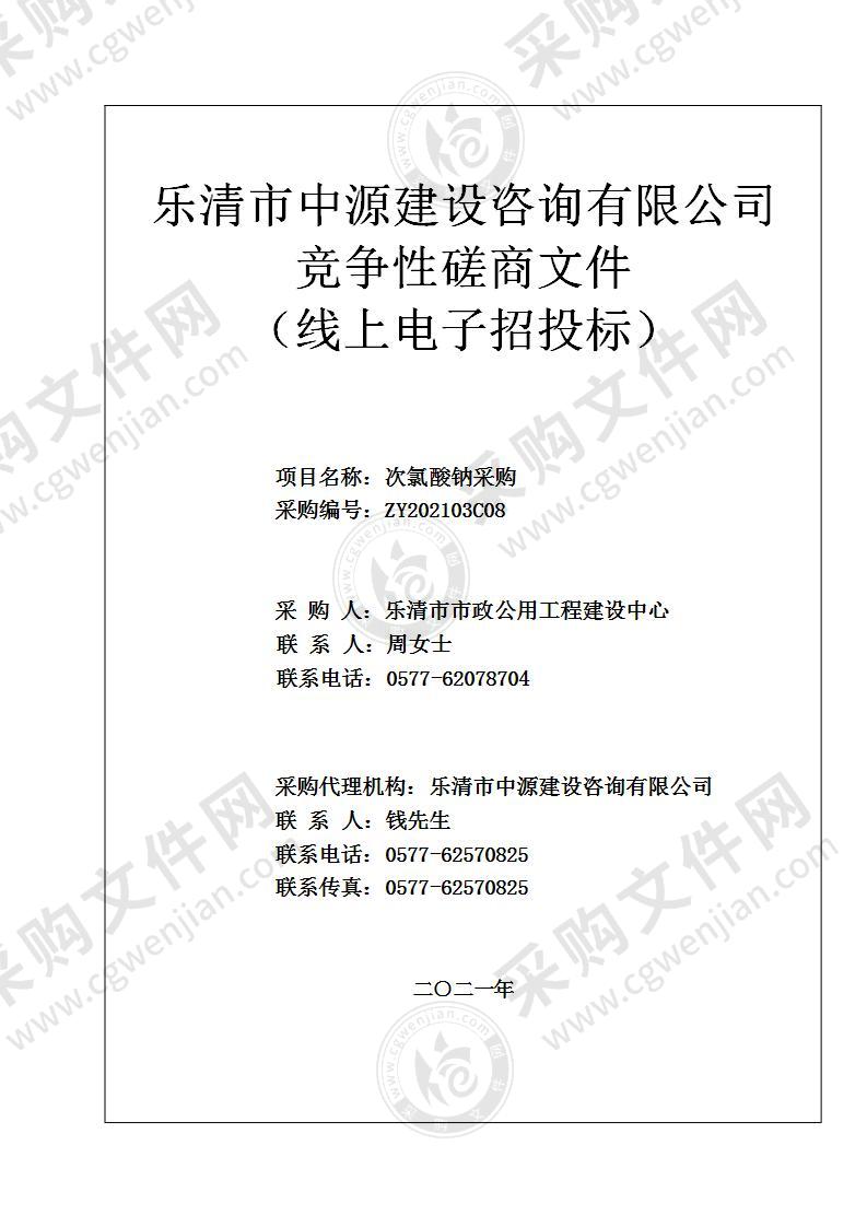 乐清市市政公用工程建设中心次氯酸钠采购