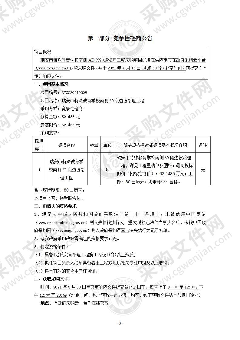 瑞安市特殊教育学校南侧AD段边坡治理工程