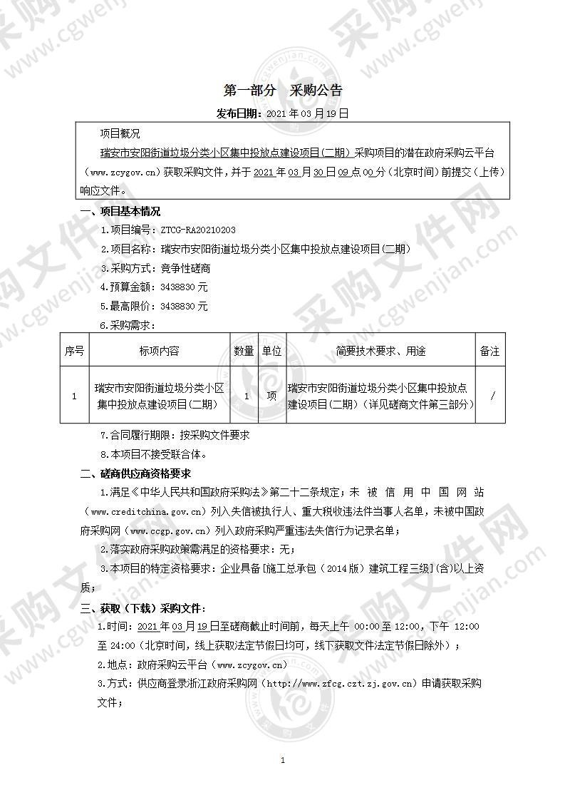 瑞安市安阳街道垃圾分类小区集中投放点建设项目(二期）